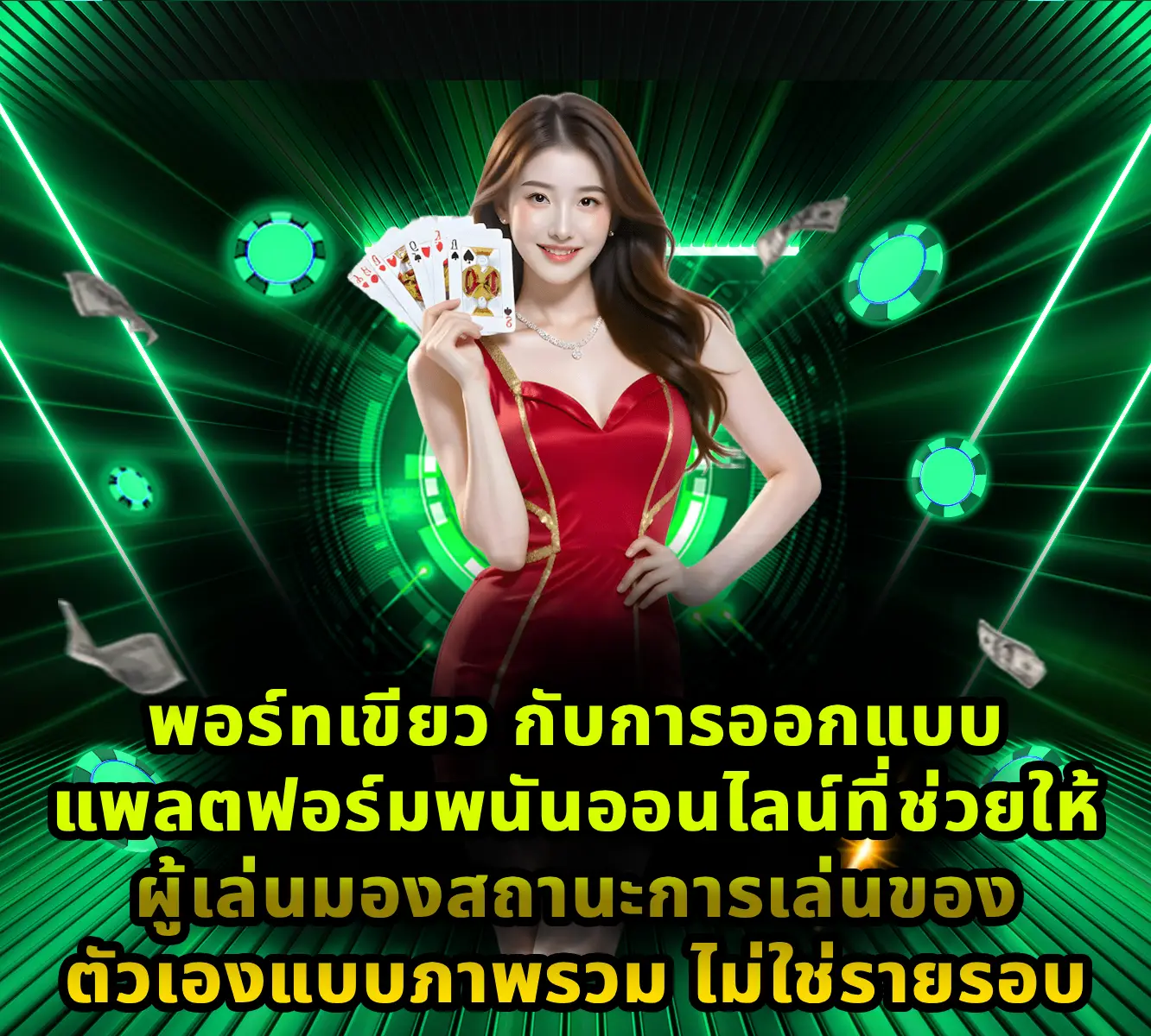 พอร์ทเขียว