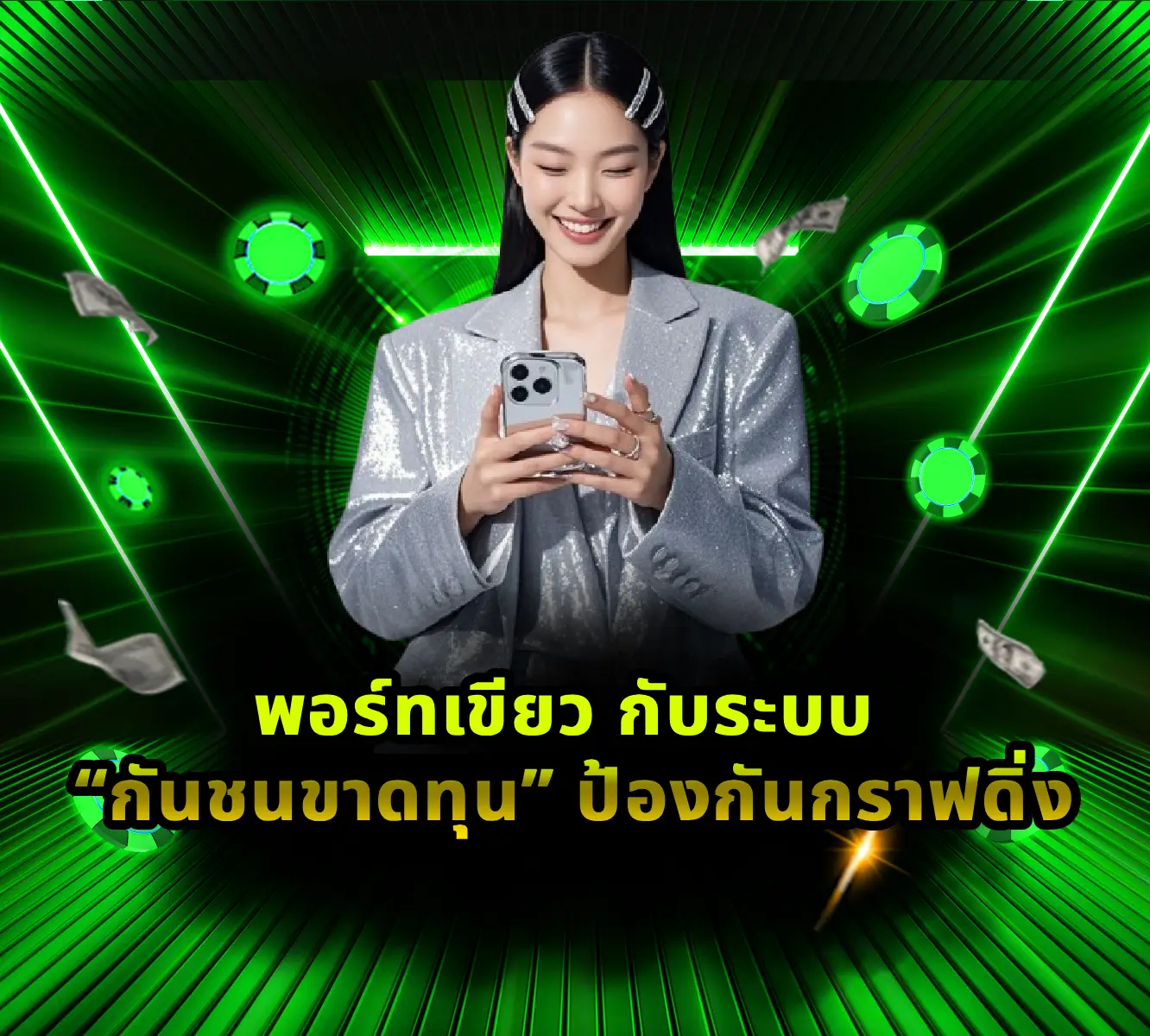 พอร์ทเขียว