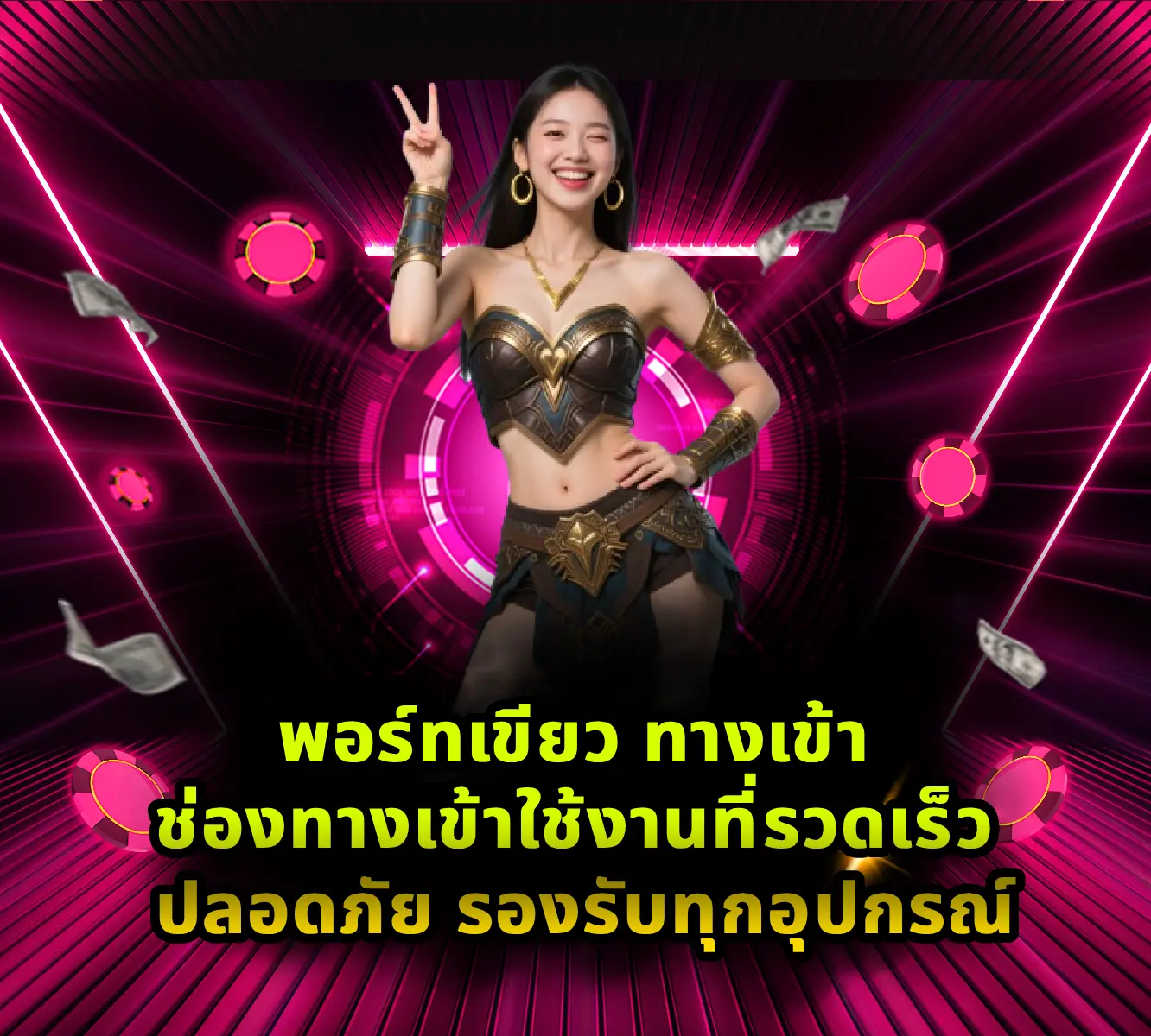 พอร์ทเขียว